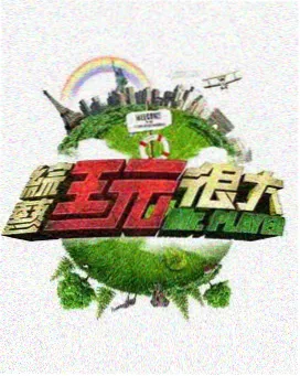凌晨三点电台 综艺免费观看